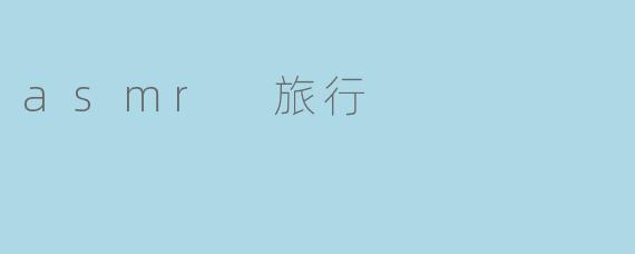 asmr 旅行